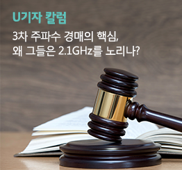 [주파수 경매] 2.1을 지배하는 자가 LTE를 지배한다
