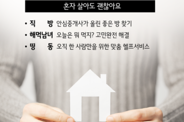 나홀로족을 위한 스마트한 자취 필수품, 이런 앱 어때요?