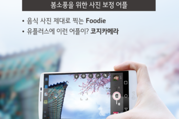 봄소풍을 위한 사진 보정어플을 소개합니다