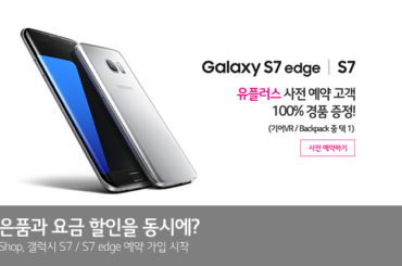 U+Shop에서 갤럭시S7 예약 가입하고 사은품과 요금할인까지 받으세요