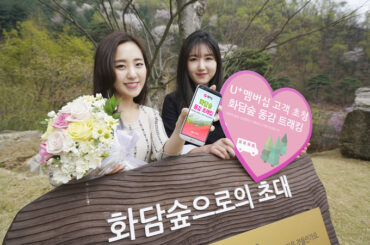 LG유플러스, 멤버십 고객 초청 행사  ‘화담숲 동감 트래킹’ 개최