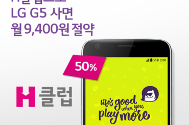 H클럽 vs 일반 할부, LG G5 싸게사는법!