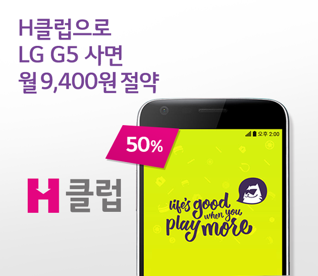 H클럽 vs 일반 할부, LG G5 싸게사는법!