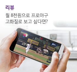 LTE 안심 옵션 업그레이드, 이제 데이터 걱정 없이 프로야구 보세요