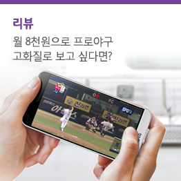 LTE 안심 옵션 업그레이드, 이제 데이터 걱정 없이 프로야구 보세요