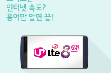 [스마트폰 스펙 파헤치기 #8 네트워크] LTE 속도는 용어만 알면 끝!