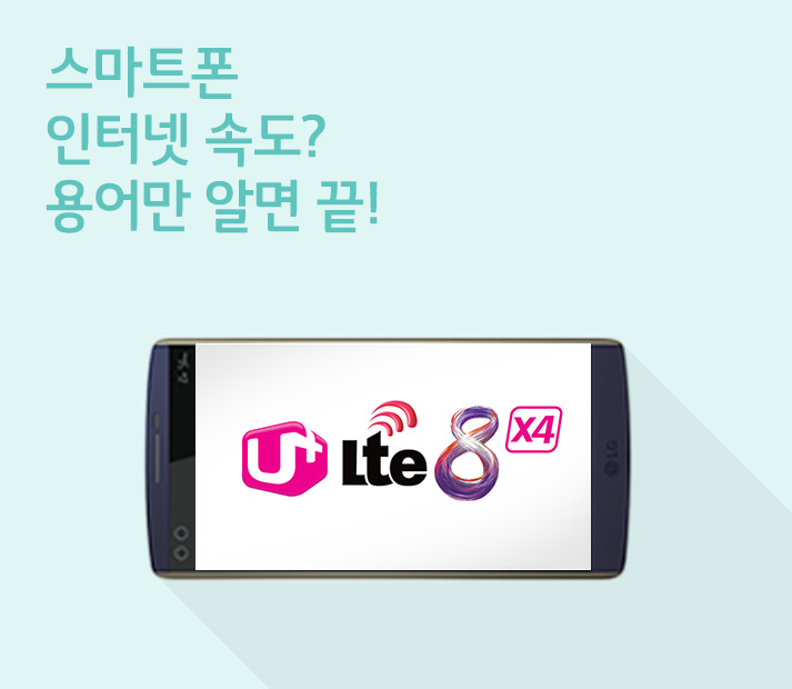 [스마트폰 스펙 파헤치기 #8 네트워크] LTE 속도는 용어만 알면 끝!