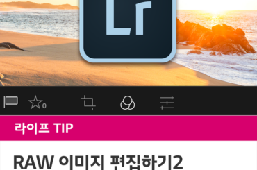 G5로 촬영한 RAW파일, 어떻게 편집할까? -2-