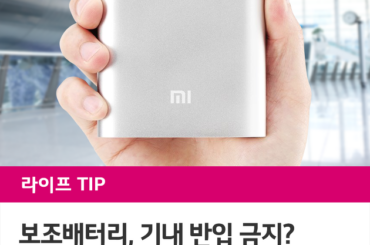 보조배터리, 기내 반입 금지?