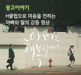 [광고 이야기] 아빠와 딸의 감동 스토리 <아빠는 행복할까?> – H클럽