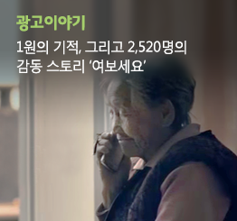 [광고 이야기] 1원의 기적, 그리고 2,520명의 감동 스토리 ‘여보세요’