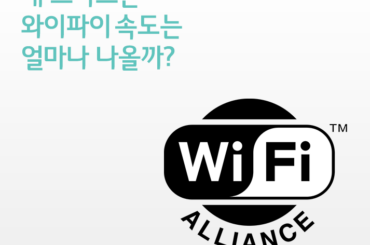 [스마트폰 스펙 파헤치기 #9 와이파이] 와이파이 종류가 왜이리 많을까?