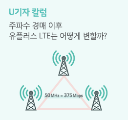 주파수 경매 이후, 유플러스 듀얼 광대역 LTE가 만들어지다