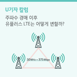 주파수 경매 이후, 유플러스 듀얼 광대역 LTE가 만들어지다