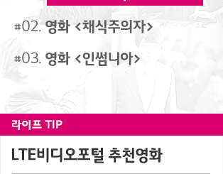 공짜영화, 최신영화보기는 LTE비디오포털에서