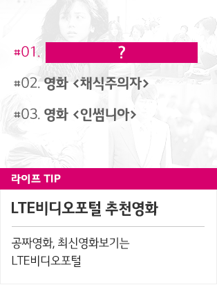 공짜영화, 최신영화보기는 LTE비디오포털에서