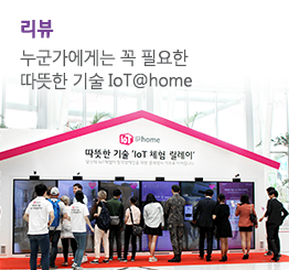 LG유플러스 IoT@home 따뜻한 기술 ‘IoT 체험 릴레이’