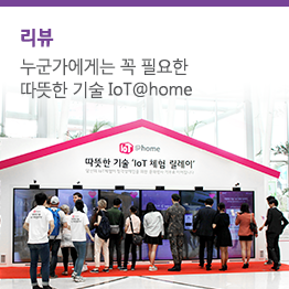 LG유플러스 IoT@home 따뜻한 기술 ‘IoT 체험 릴레이’