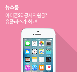 [5월 2주 공시지원금] 아이폰SE 공시지원금? 유플러스가 최고!