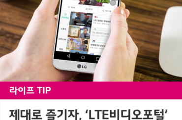LTE비디오포털 이용자를 위한 3가지 TIP