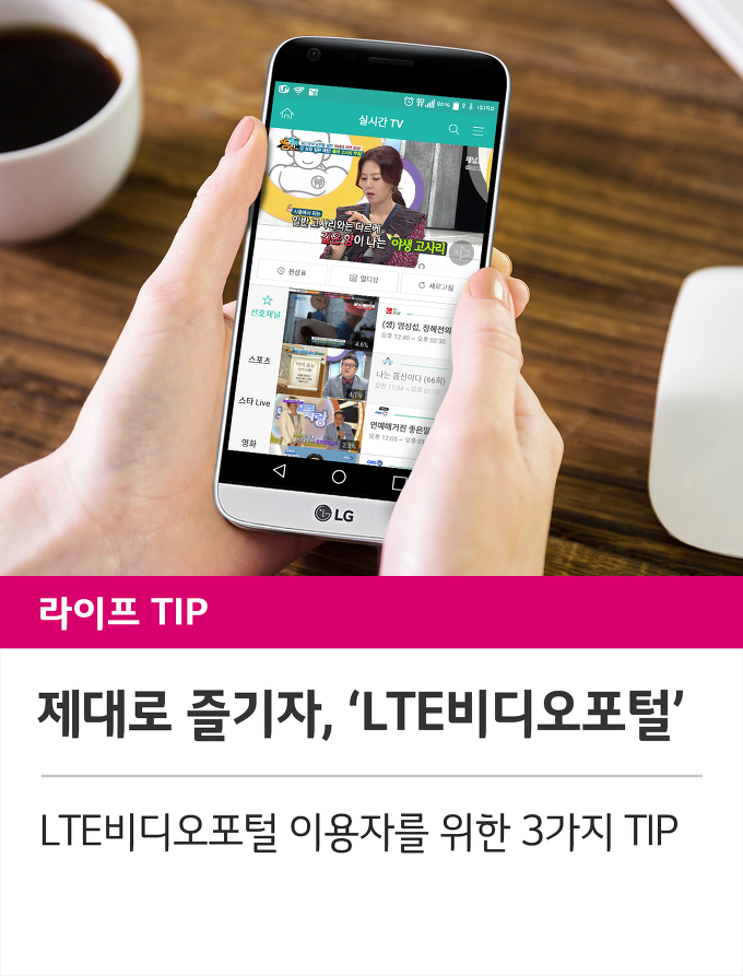 LTE비디오포털 이용자를 위한 3가지 TIP