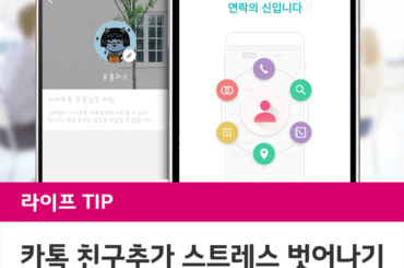 원치 않는 카톡 친추는 이제 그만!