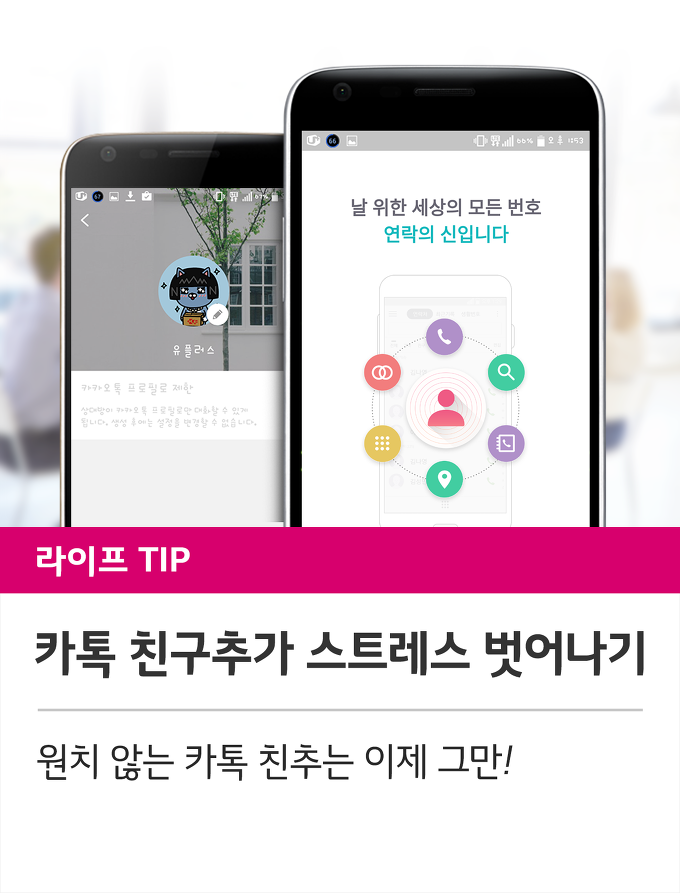 원치 않는 카톡 친추는 이제 그만!