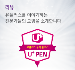 유플러스 공식 블로거, 유펜 4기 출발합니다