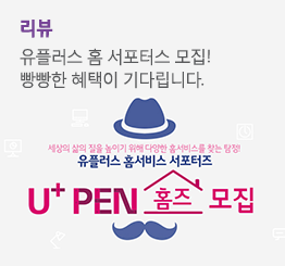 여러분들을 U+ PEN 홈즈로 초대합니다