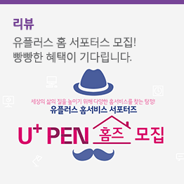 여러분들을 U+ PEN 홈즈로 초대합니다