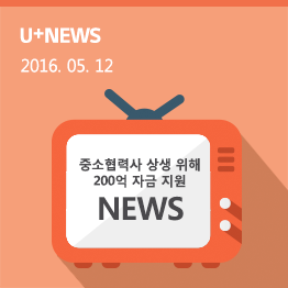 LG유플러스 중소협력사들과의 상생 위해 200억 자금 지원 나선다