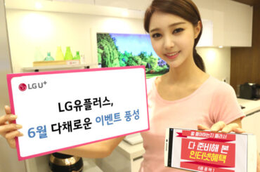 LG유플러스, 6월 다채로운 이벤트 풍성