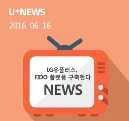 LG유플러스, FIDO 플랫폼 구축한다