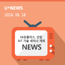 LG유플러스, 기업 고객 대상 산업 IoT 기술 세미나 개최