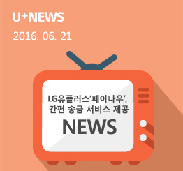 LG유플러스 ‘페이나우’, 간편 송금 서비스 제공