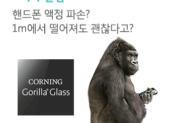핸드폰 액정의 진화, 강화 유리가 있다는 사실 모르셨죠?