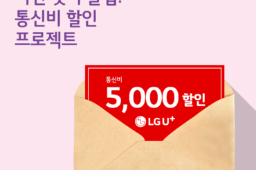 유플러스 통신비 할인 프로젝트, 알수록 돈이다!