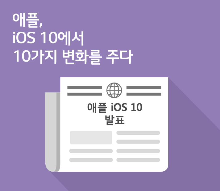 [6월 3주 IT News] 애플 iOS 10 발표 / 아이폰8 루머 등