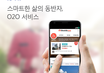 쇼핑앱, 숙박앱… O2O 서비스가 생활을 바꾼다