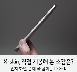 [U+PEN 함영민] 엑스스킨폰 저가폰 시장 참전, 유플러스 단독으로 내놓은 중저가 스마트폰 X skin 디자인 특성 살펴보니