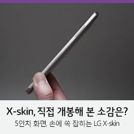 [U+PEN 함영민] 엑스스킨폰 저가폰 시장 참전, 유플러스 단독으로 내놓은 중저가 스마트폰 X skin 디자인 특성 살펴보니