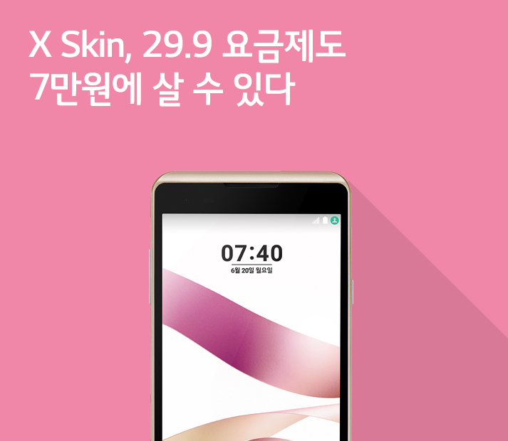 [6월 4주 공시지원금] X Skin, 3만원 요금제로 7만원 대에 살 수 있습니다.