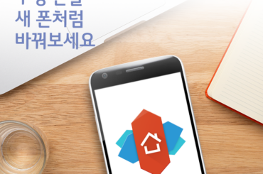 스마트폰 런처로 구형 폰을 새 폰처럼 바꿔보세요