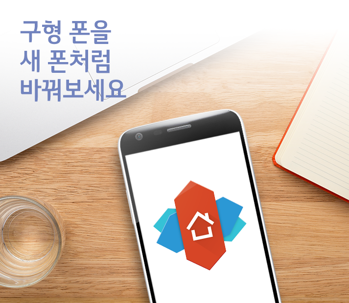 스마트폰 런처로 구형 폰을 새 폰처럼 바꿔보세요