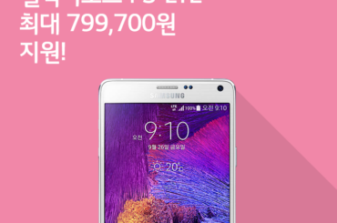[6월 2주 공시지원금] 갤럭시 노트4 가격 주목! 지원금 풀렸다!