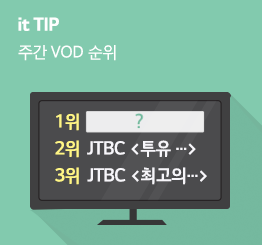 [6월 3주] LTE비디오포털 인기 VOD순위 TOP 10