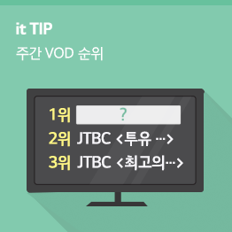 [6월 3주] LTE비디오포털 인기 VOD순위 TOP 10