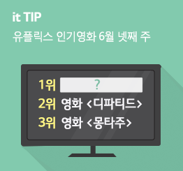 [6월 4주] 유플릭스 영화인기순위 TOP 10