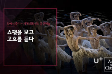 쇼팽을 보고, 고흐를 듣다. U+TV 아트& 클래식(Art & Classic) VOD 서비스 런칭