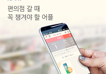 더 편리하고 더 알뜰하게! 편의점 어플